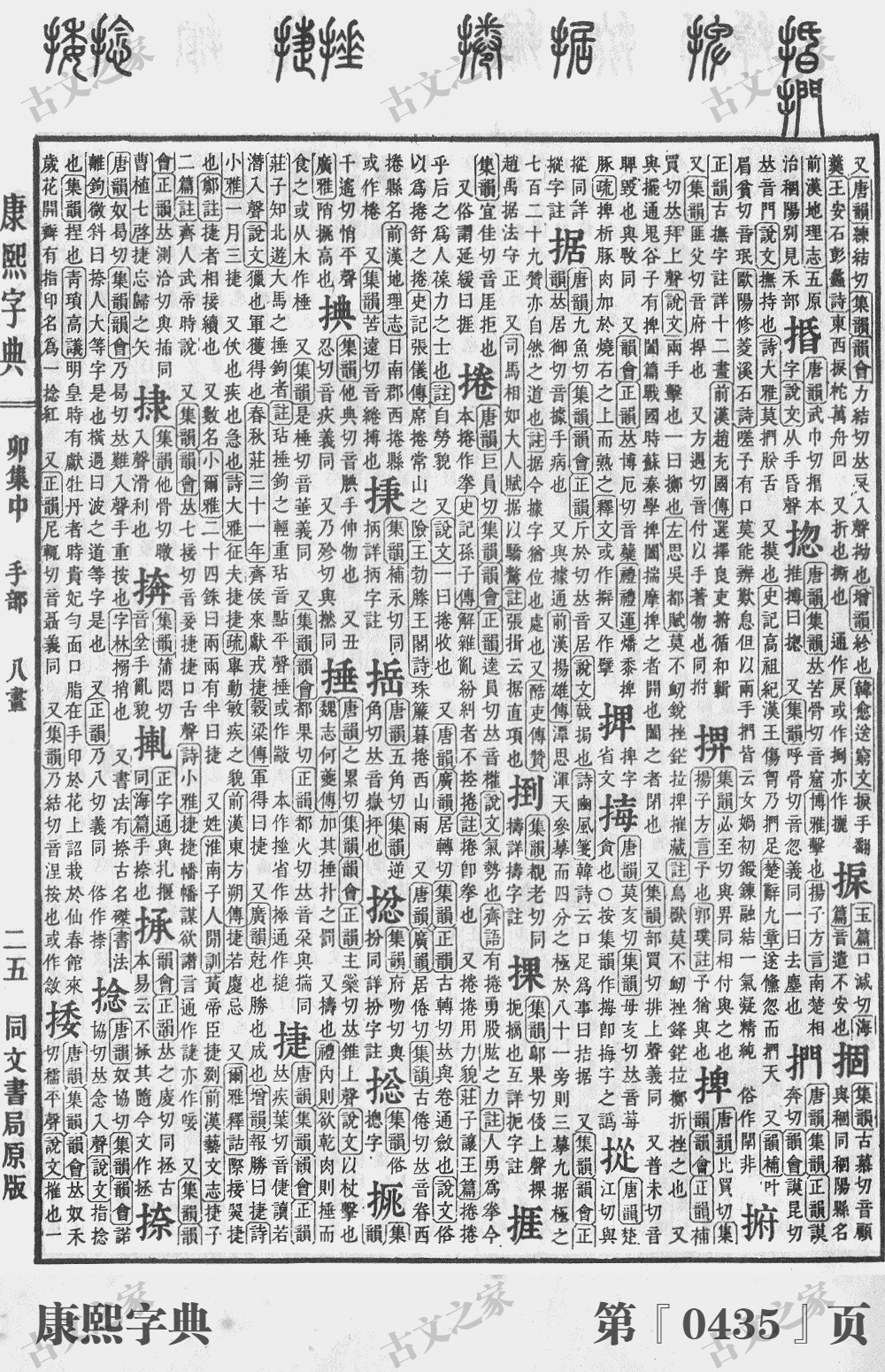 捻字在康熙字典的位置