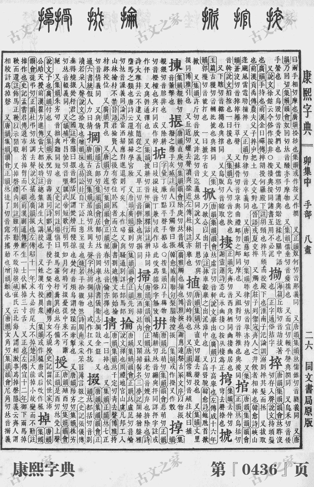 掇字在康熙字典的位置