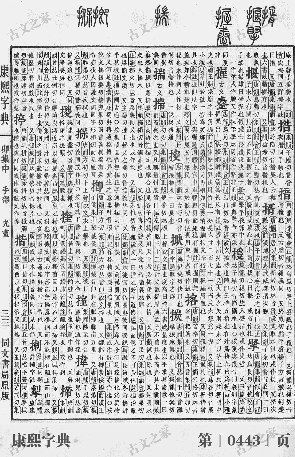揠字在康熙字典的位置
