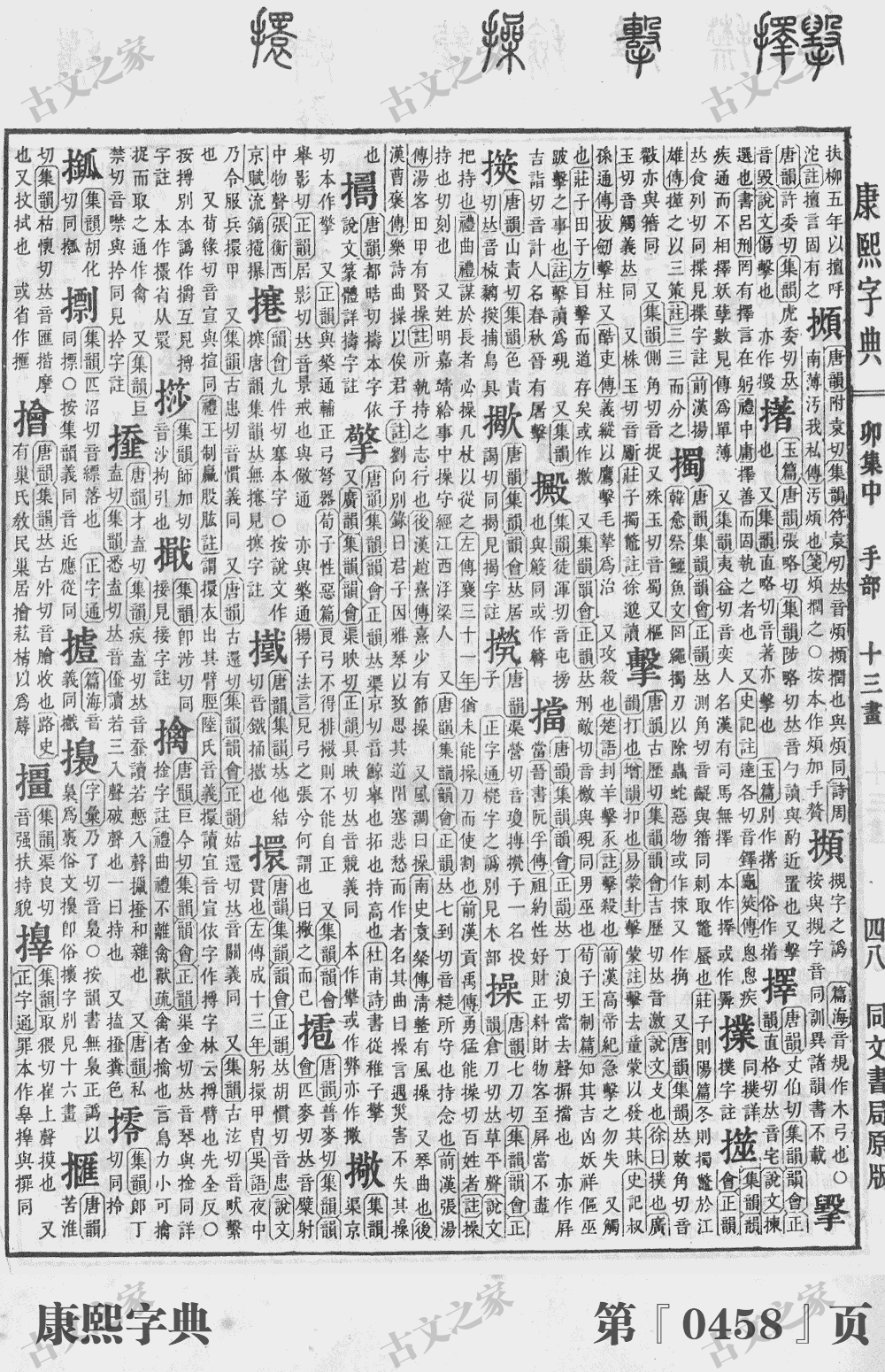 擎字在康熙字典的位置