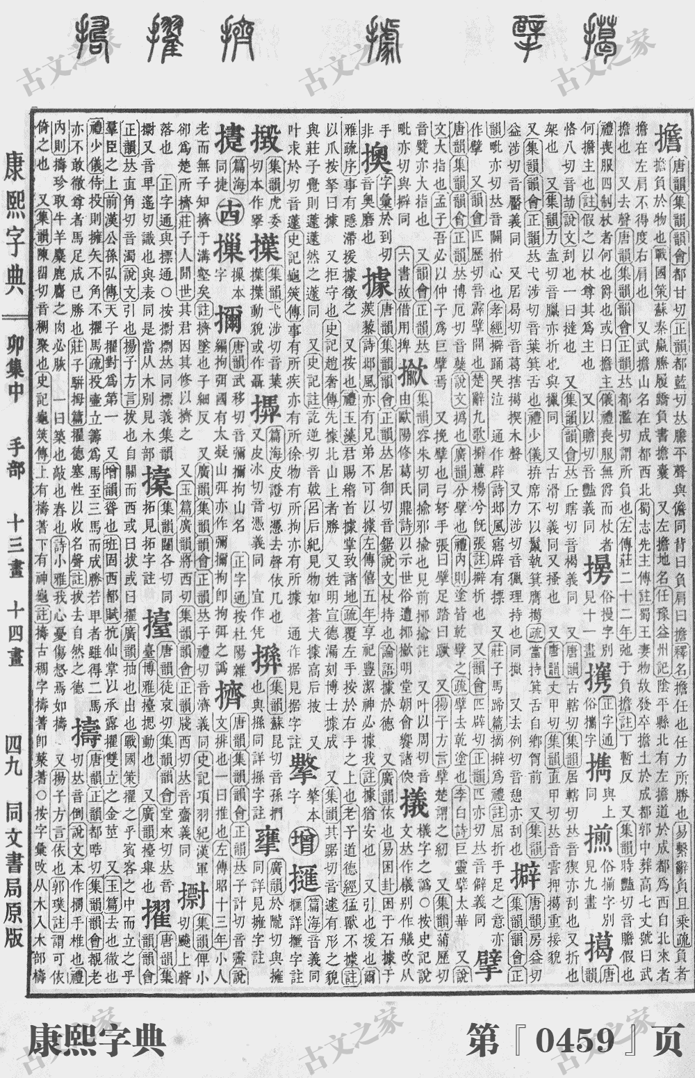 擞字在康熙字典的位置