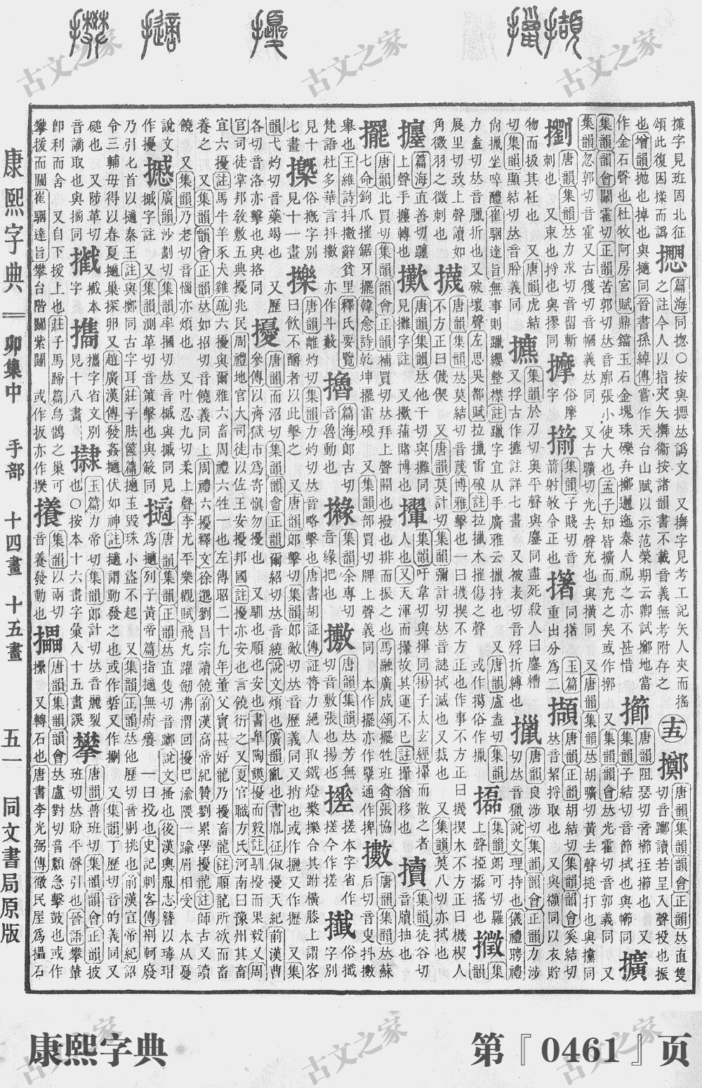 擿字在康熙字典的位置