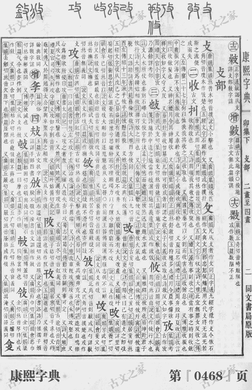 攸字在康熙字典的位置