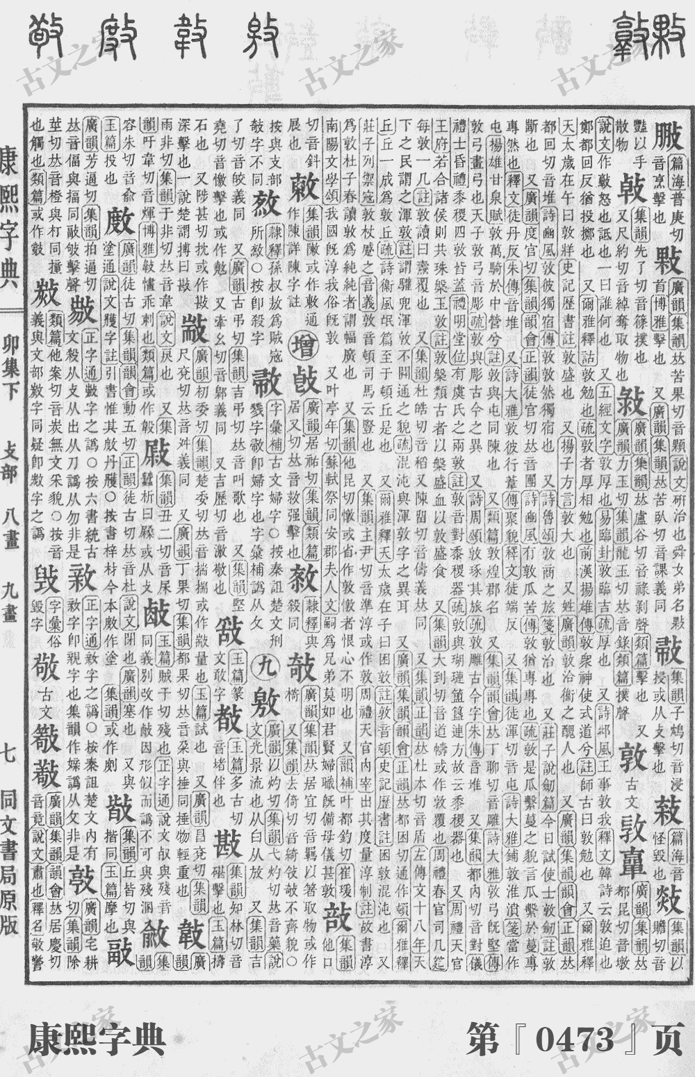 敦字在康熙字典的位置