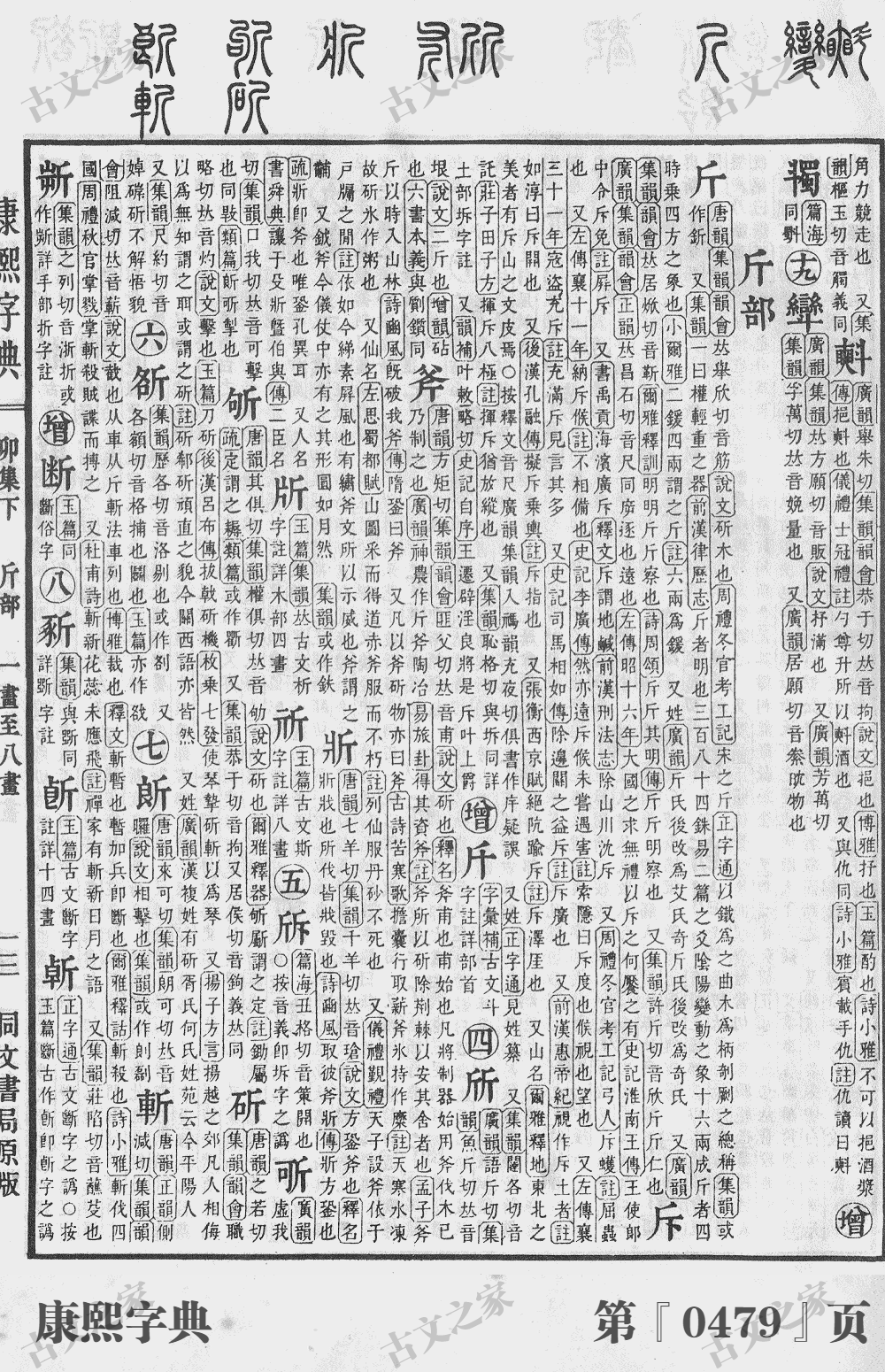 斫字在康熙字典的位置