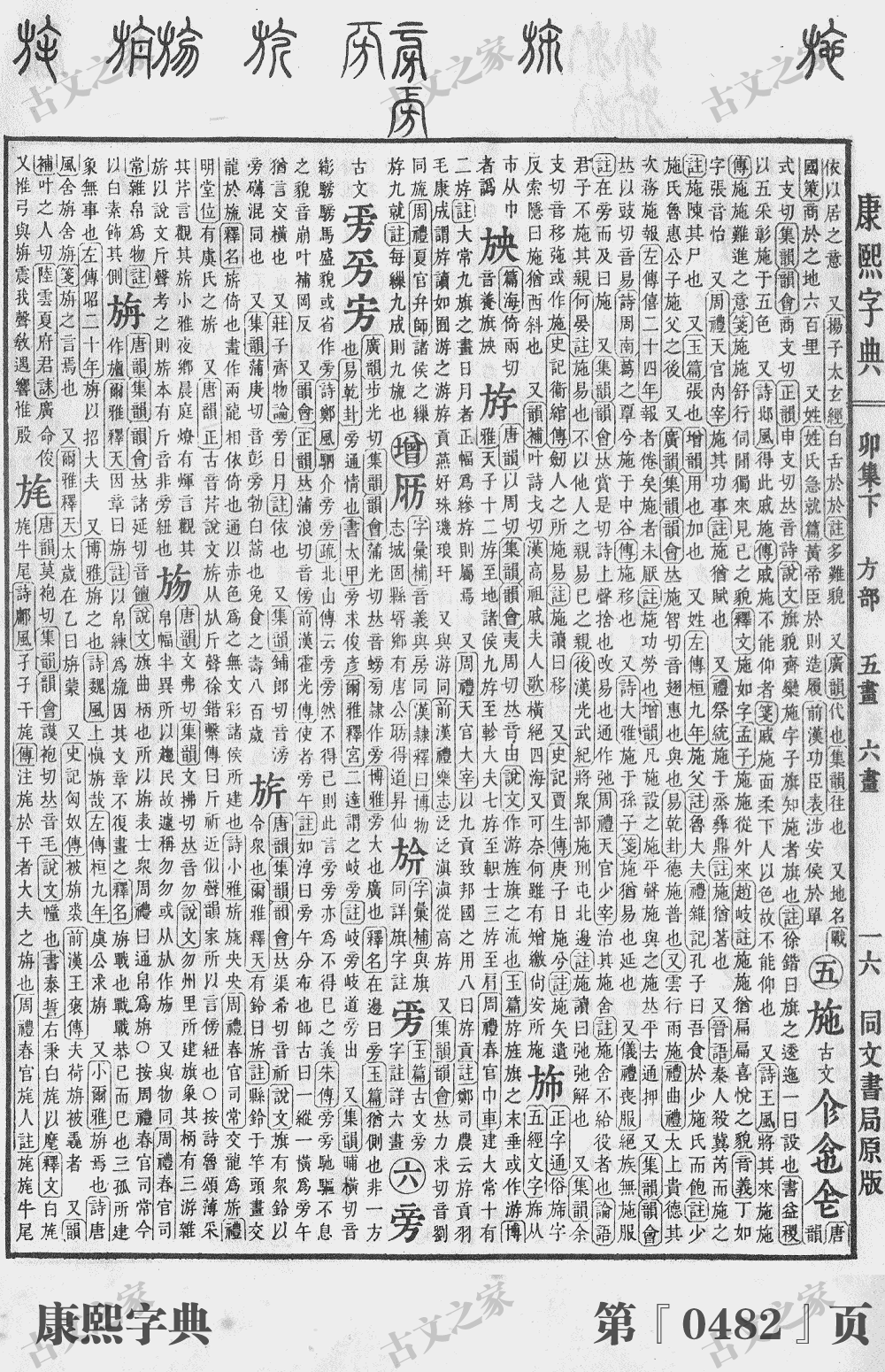 施字在康熙字典的位置