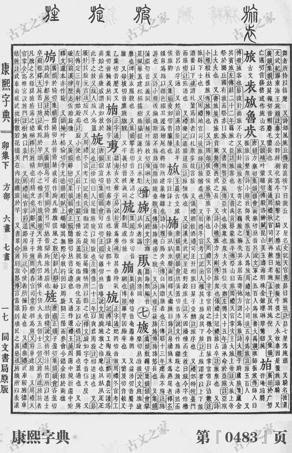 旌字在康熙字典的位置