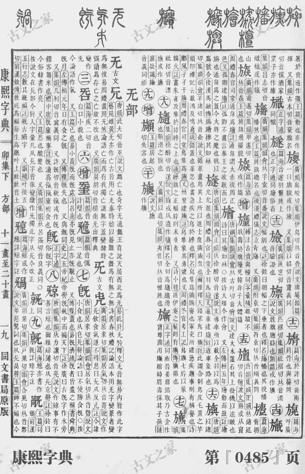 无字在康熙字典的位置