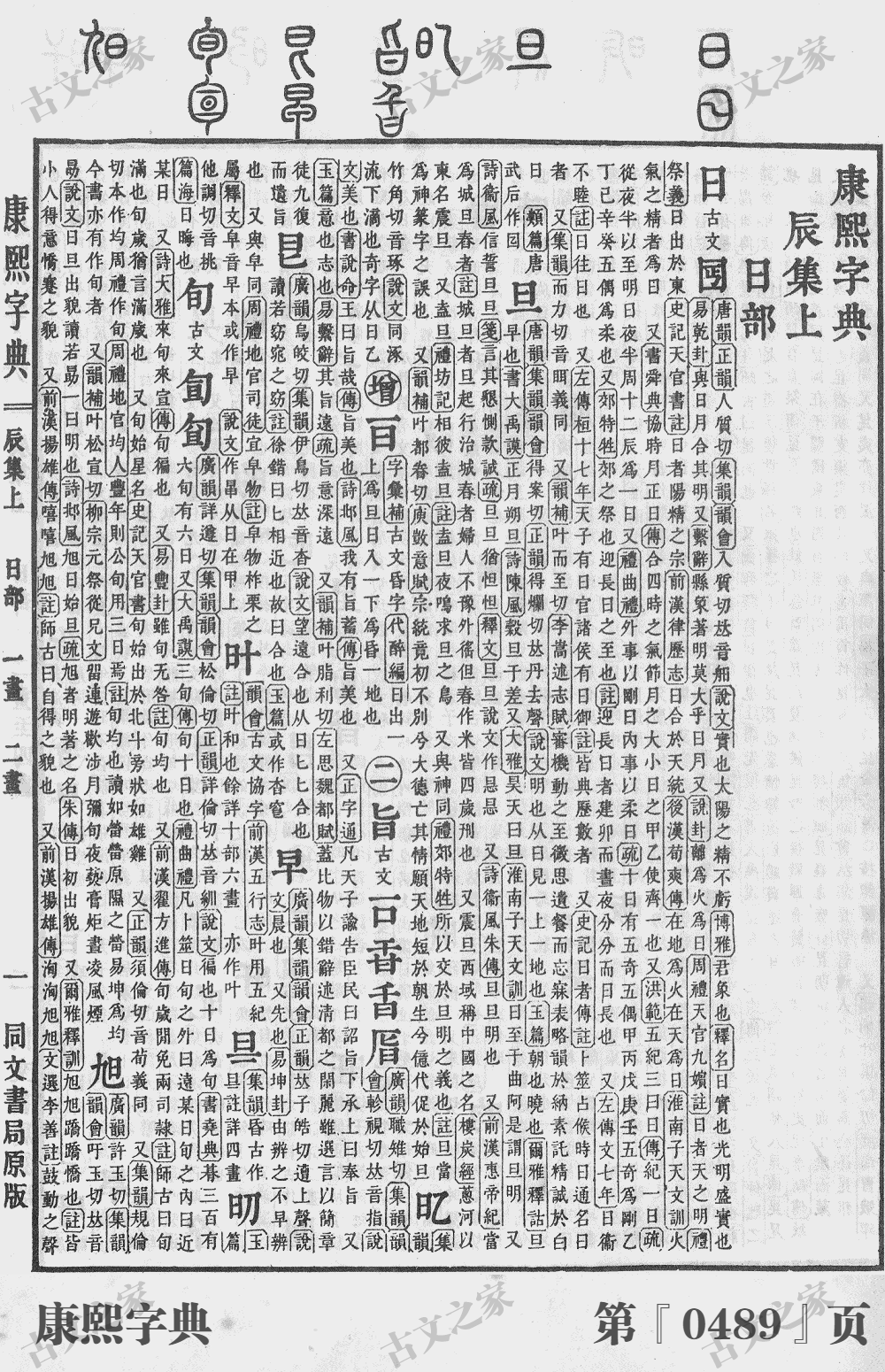 日字在康熙字典的位置