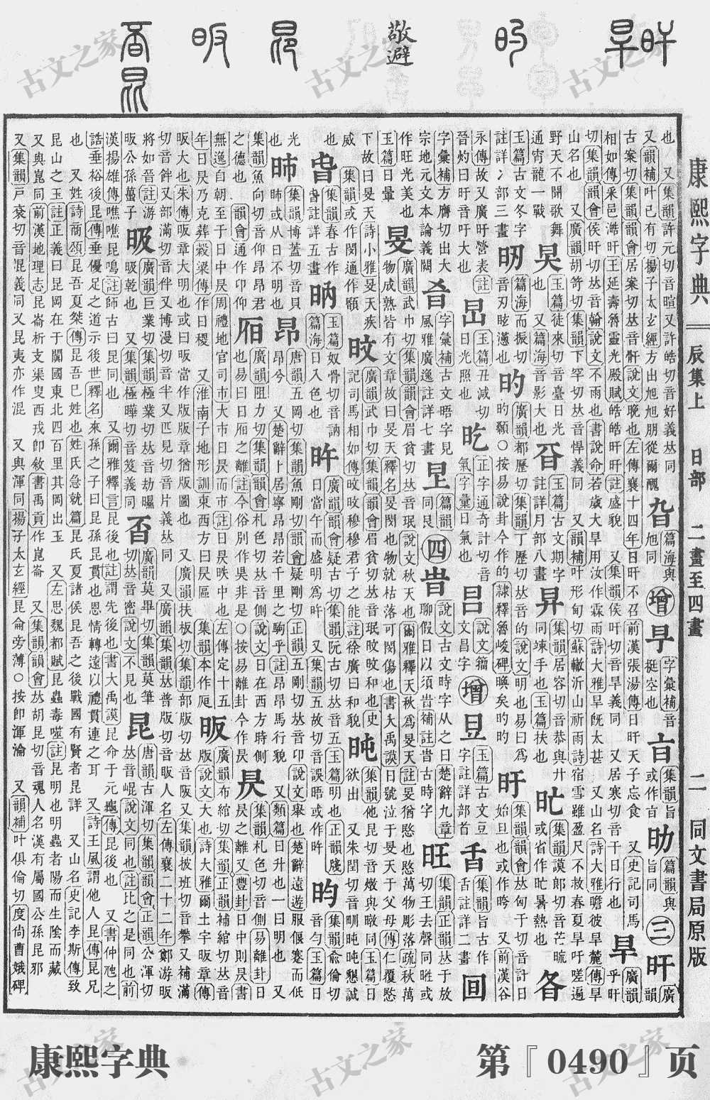 昂字在康熙字典的位置