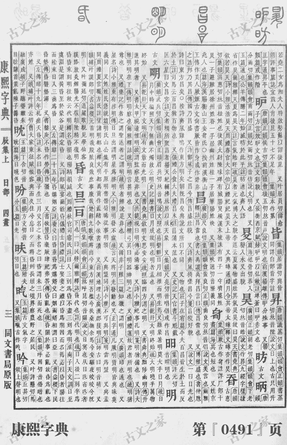 明字在康熙字典的位置