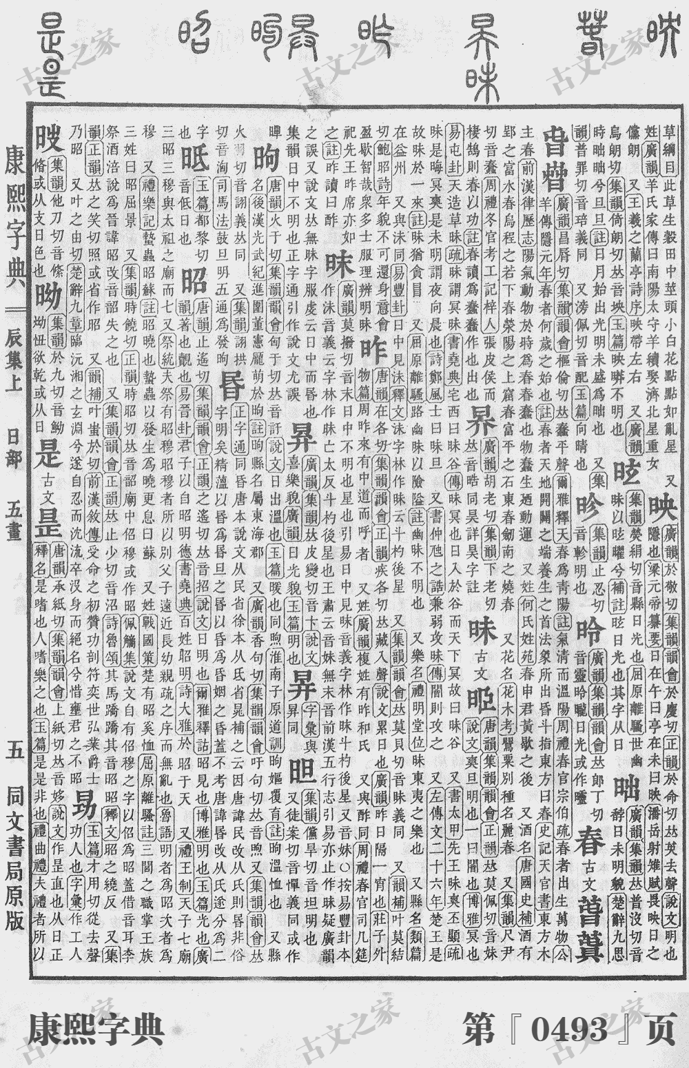 昭字在康熙字典的位置