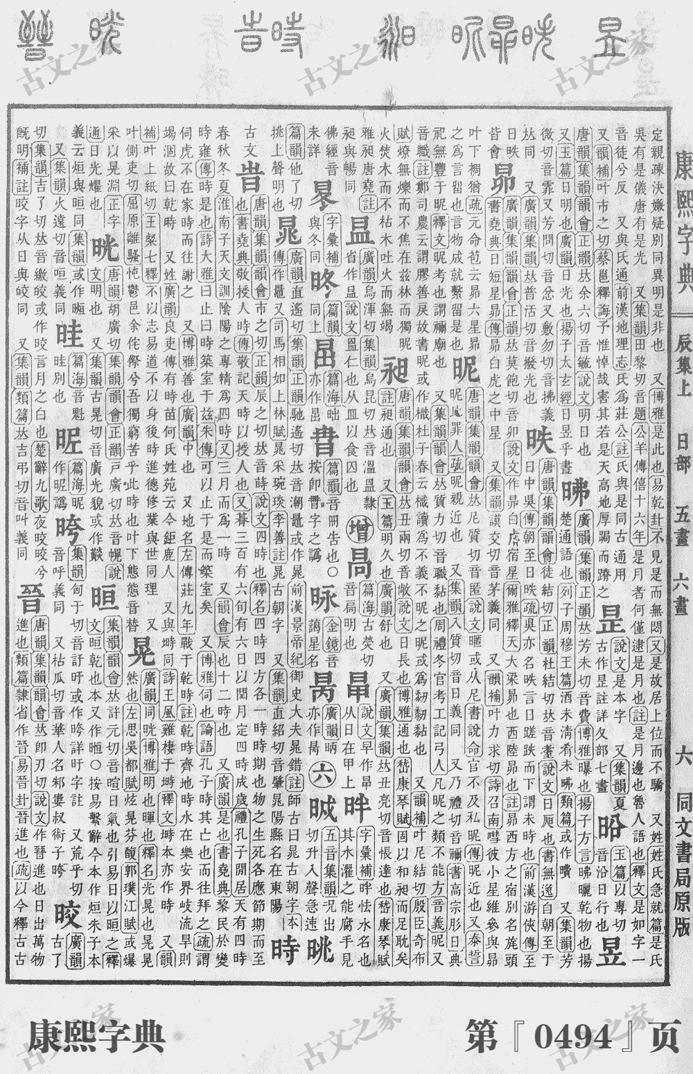 晁字在康熙字典的位置