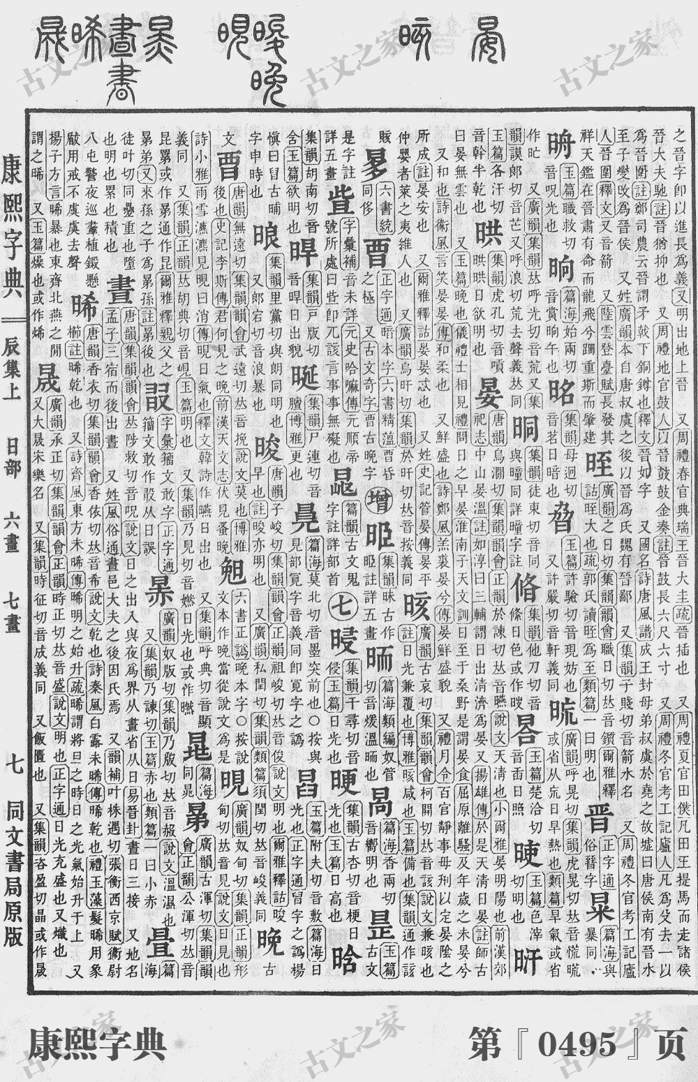 晔字在康熙字典的位置