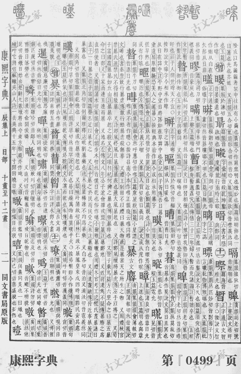暮字在康熙字典的位置