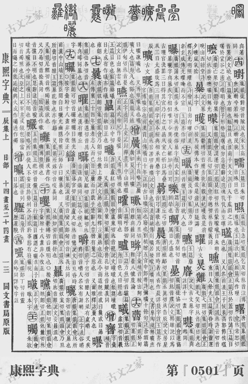 曜字在康熙字典的位置