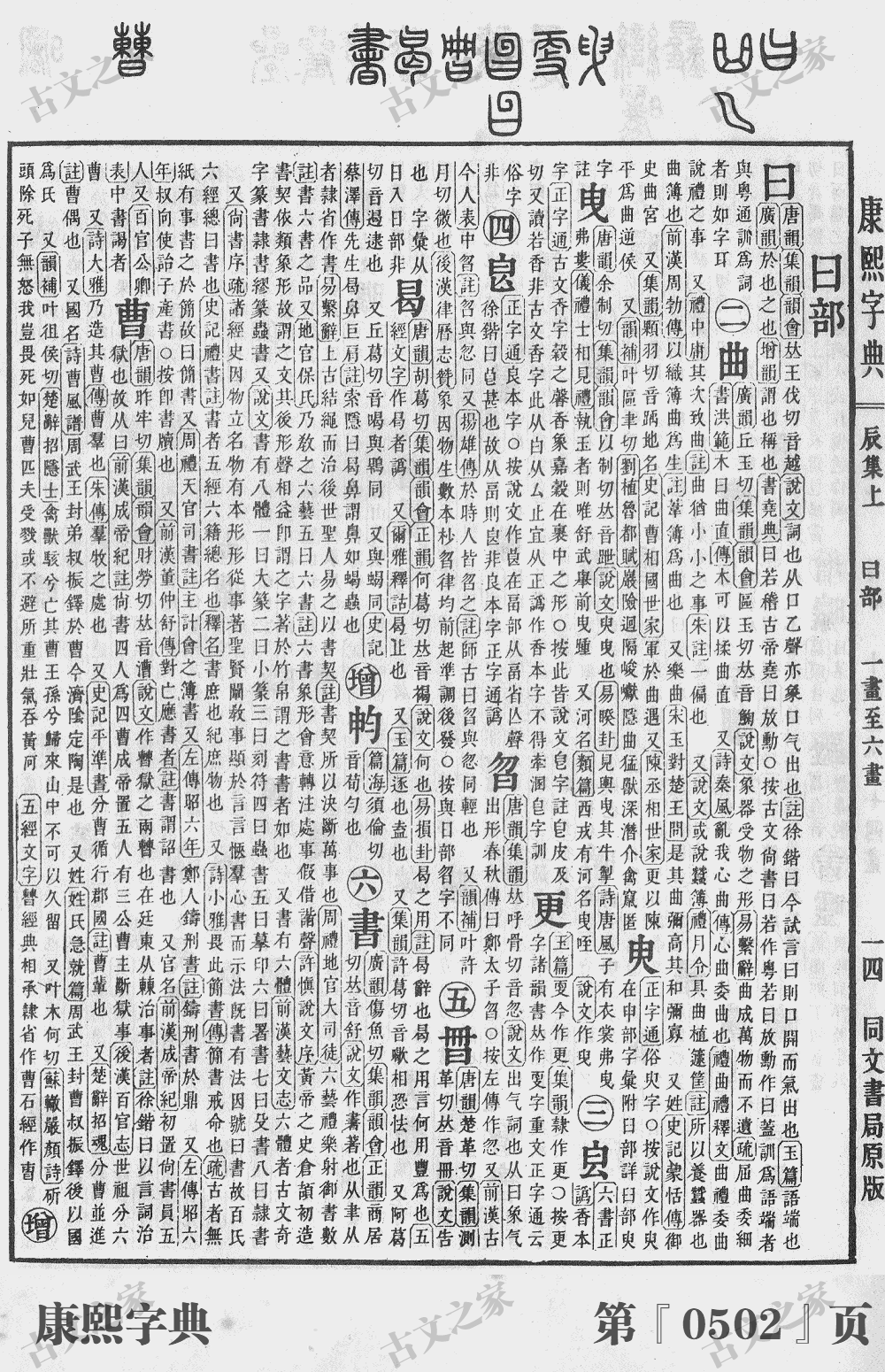 曳字在康熙字典的位置