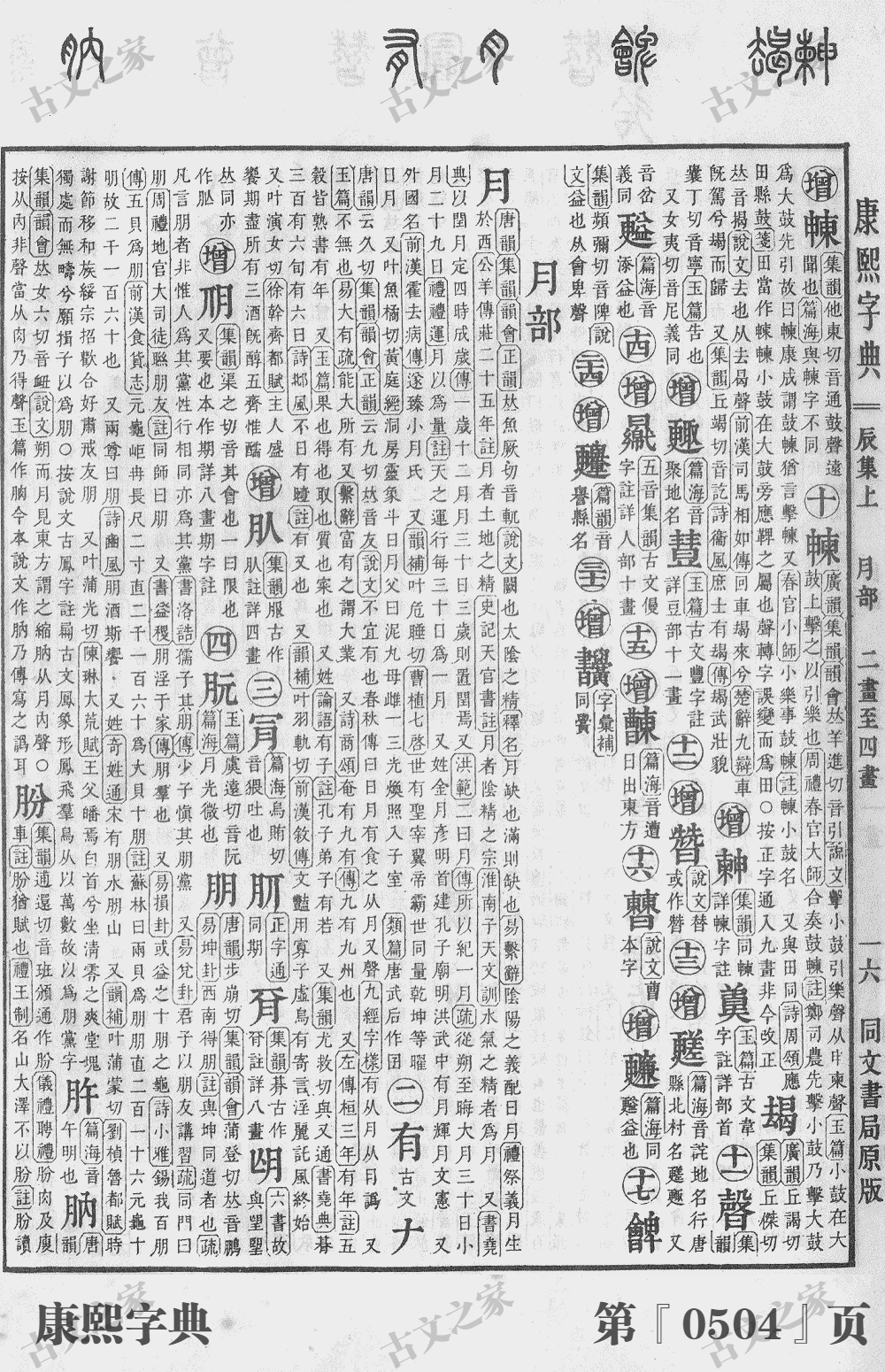 月字在康熙字典的位置