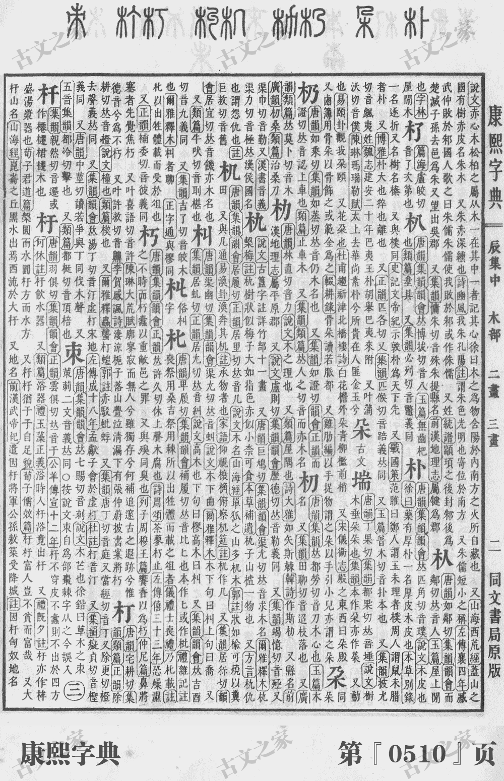 朴字在康熙字典的位置