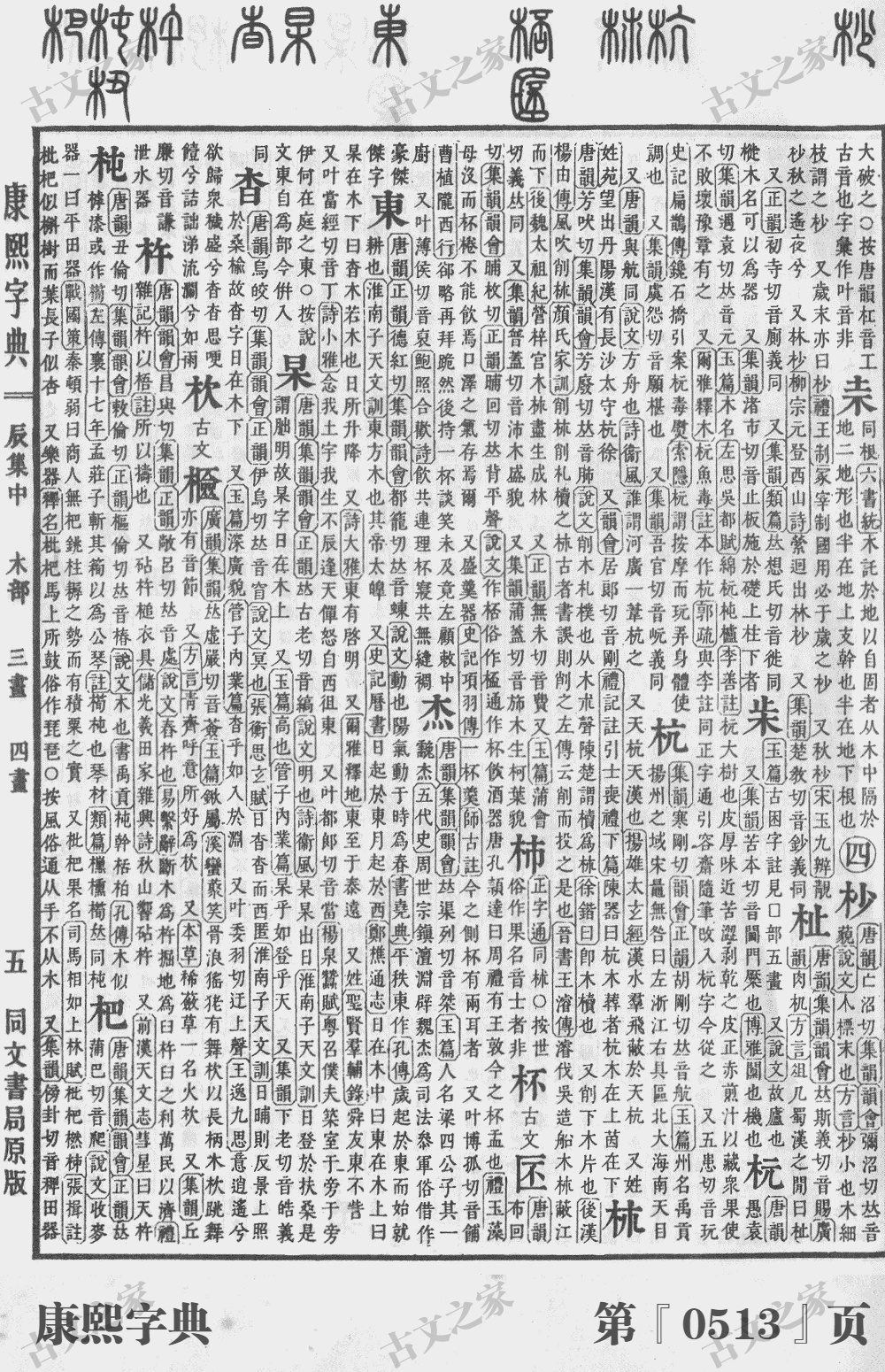 杵字在康熙字典的位置