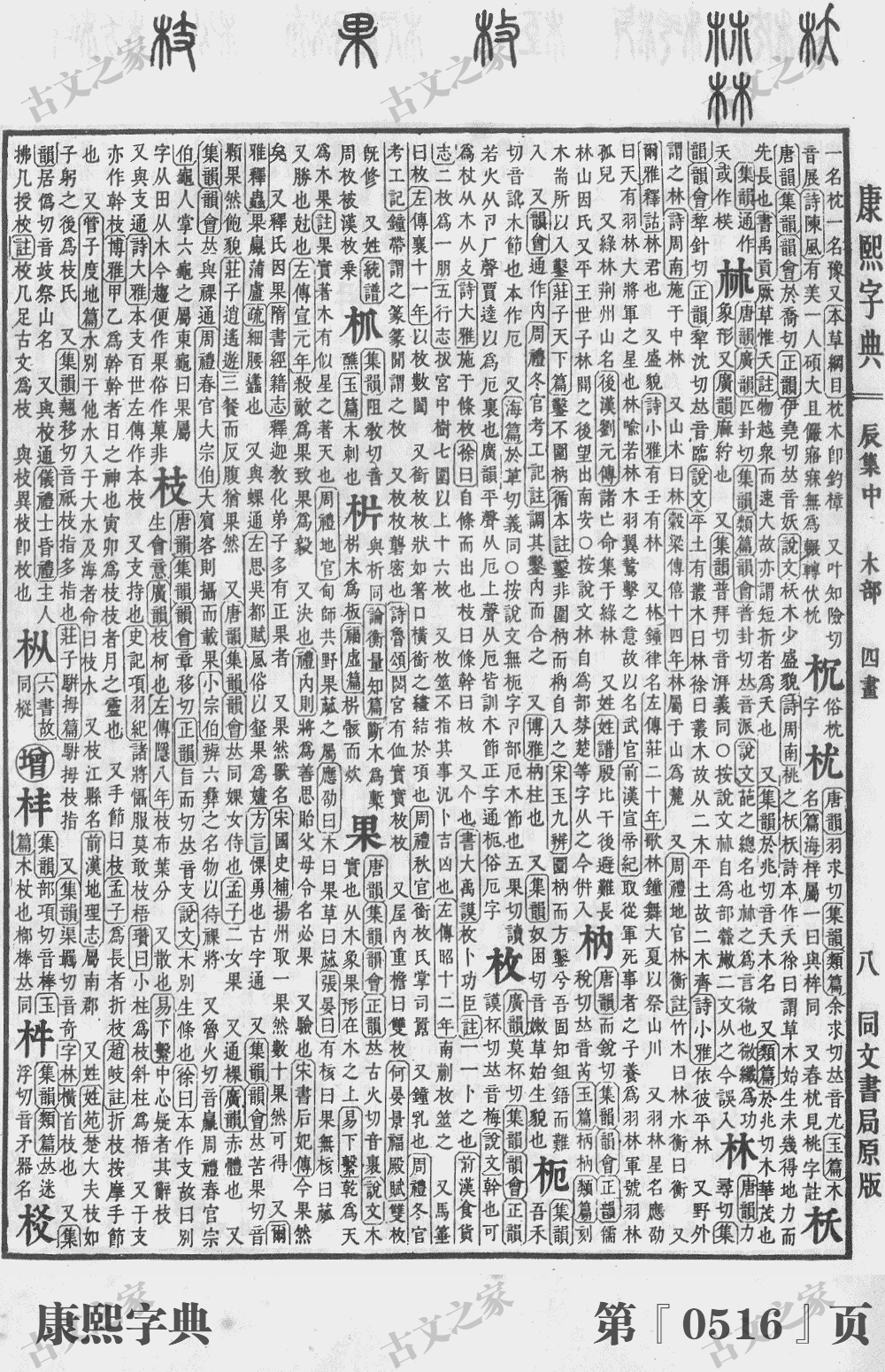 枚字在康熙字典的位置