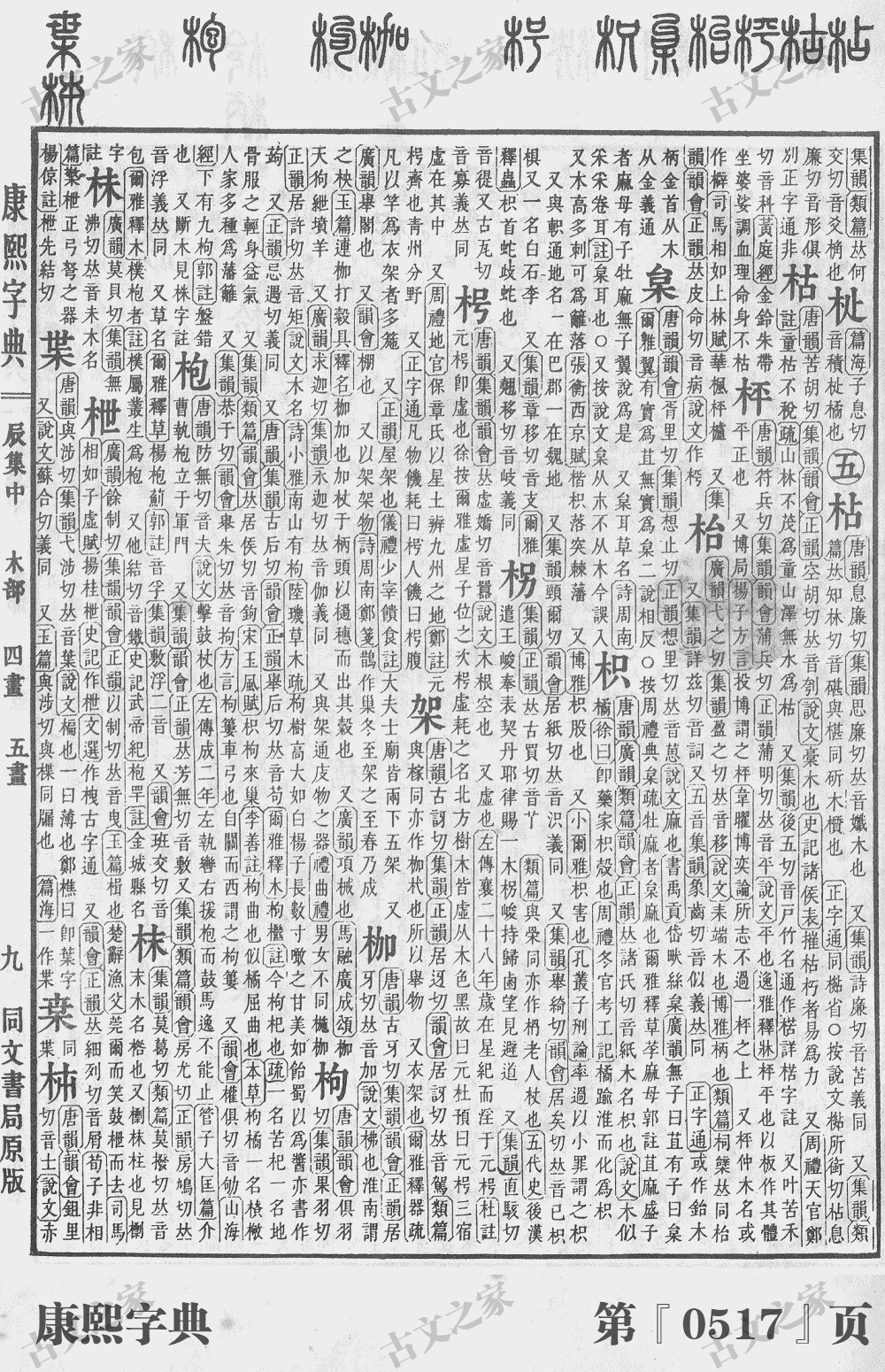 枭字在康熙字典的位置