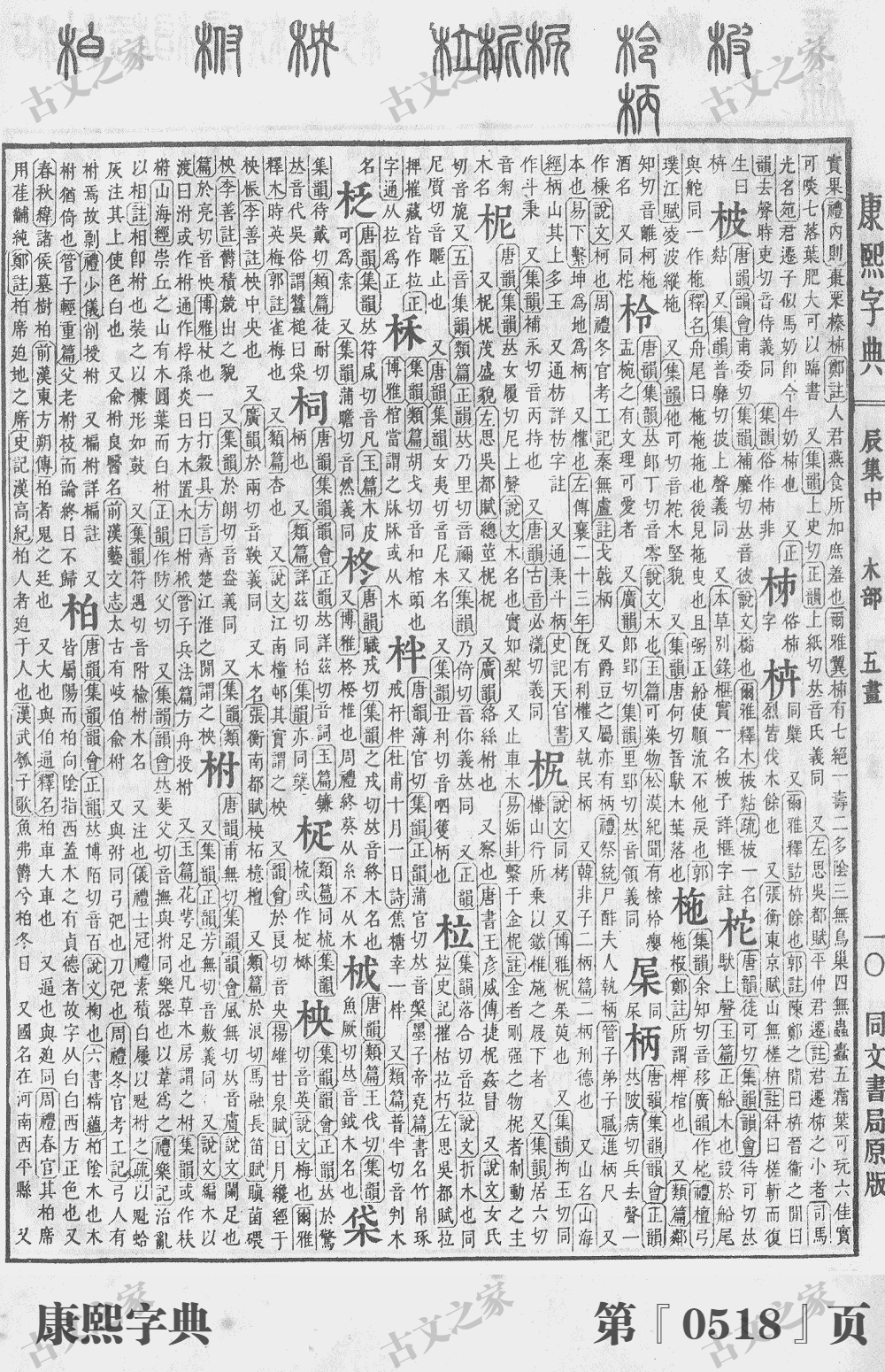 柏字在康熙字典的位置