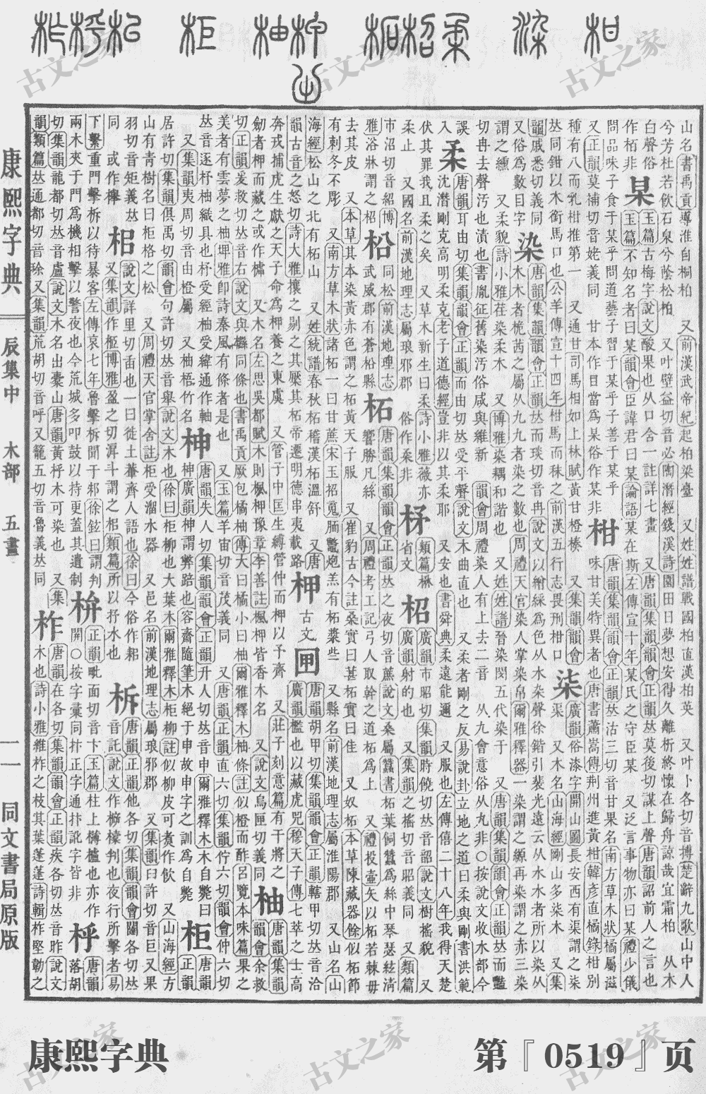 柘字在康熙字典的位置