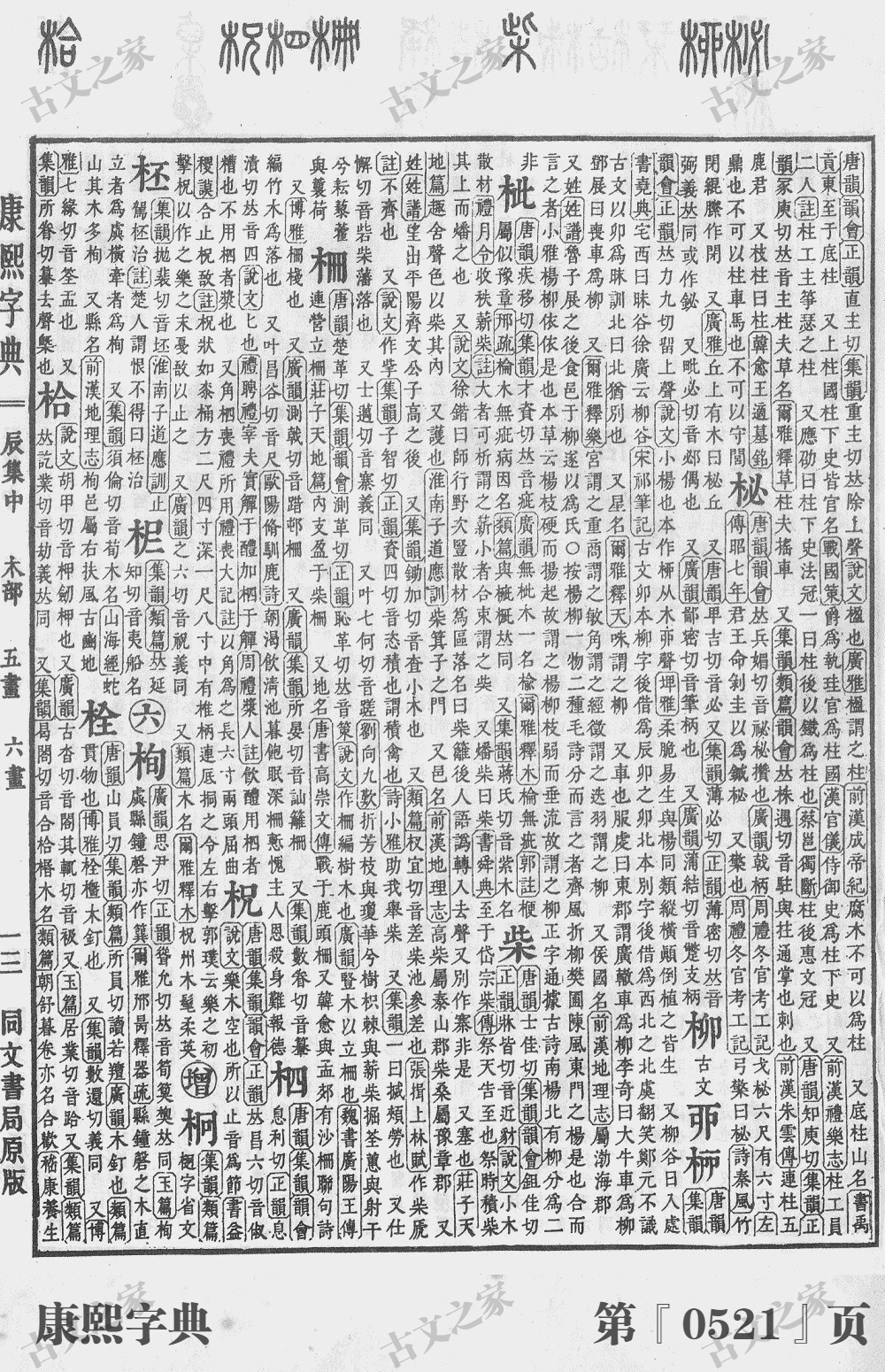 栀字在康熙字典的位置