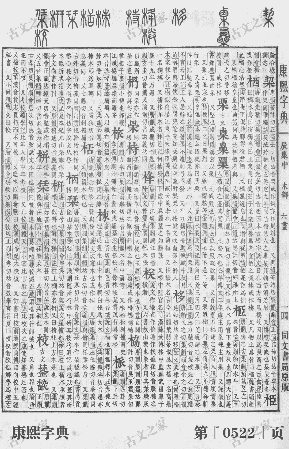 栗字在康熙字典的位置