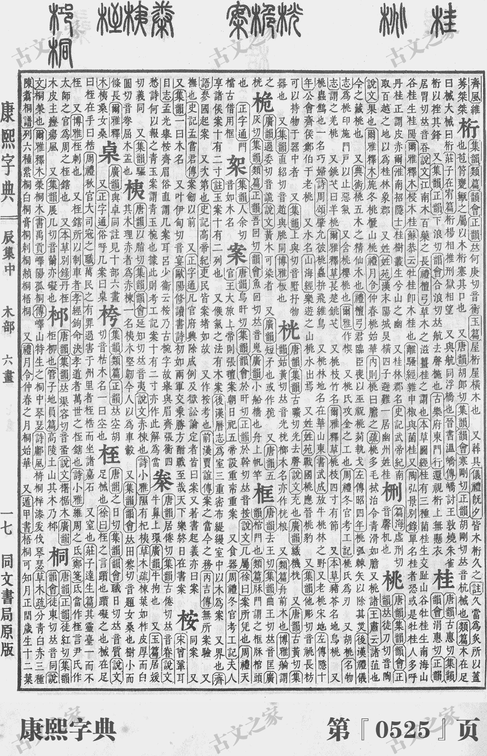桐字在康熙字典的位置