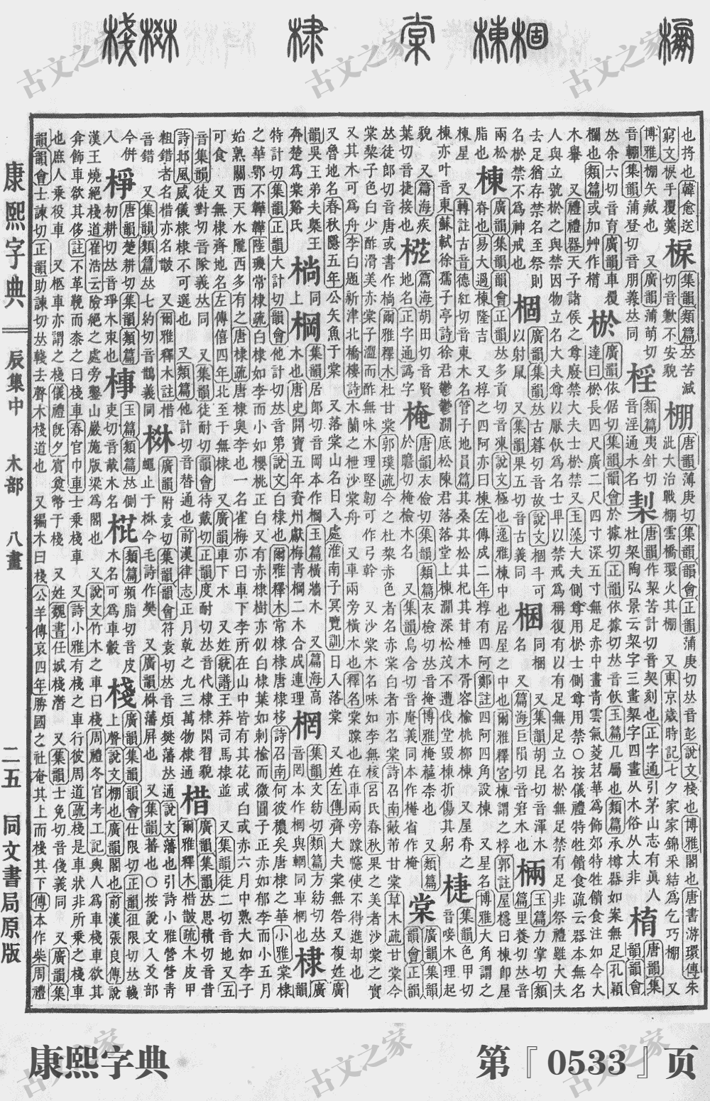 棠字在康熙字典的位置