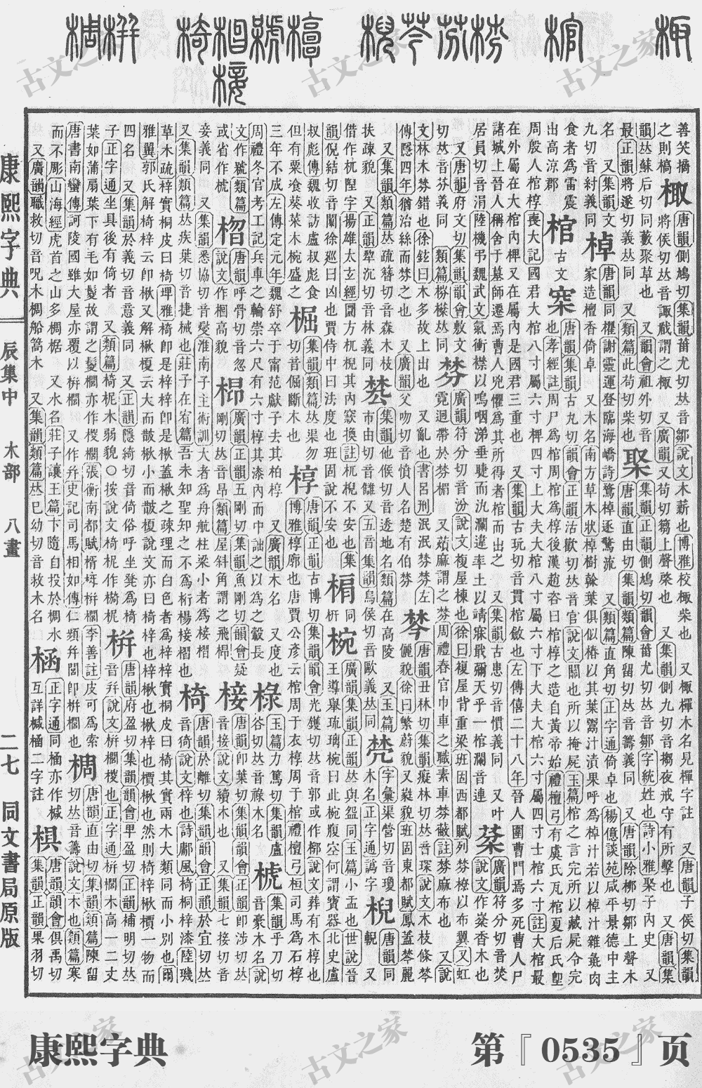 棹字在康熙字典的位置