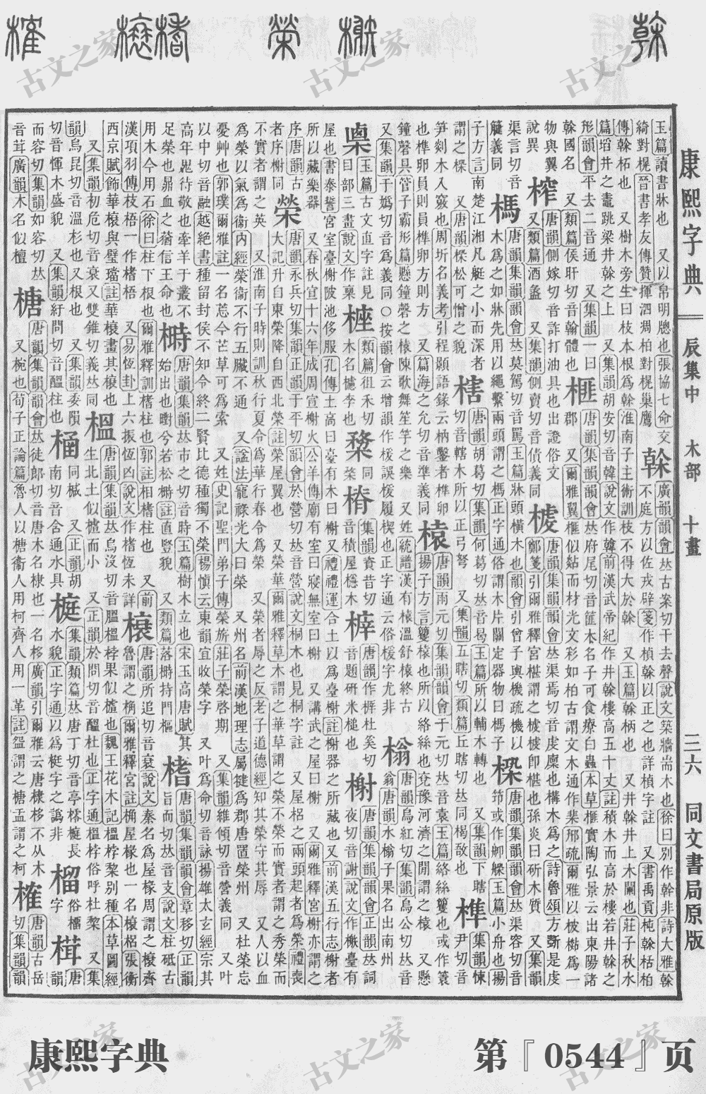 榴字在康熙字典的位置