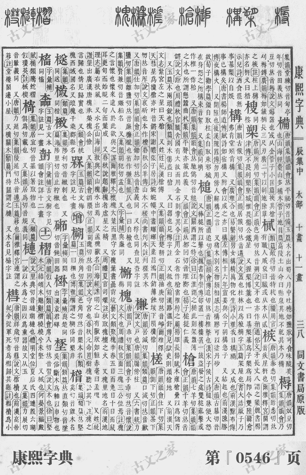 槛字在康熙字典的位置