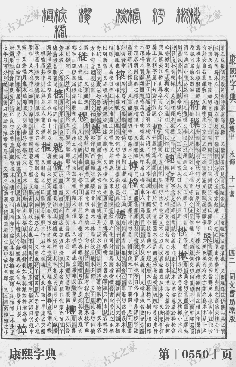樛字在康熙字典的位置