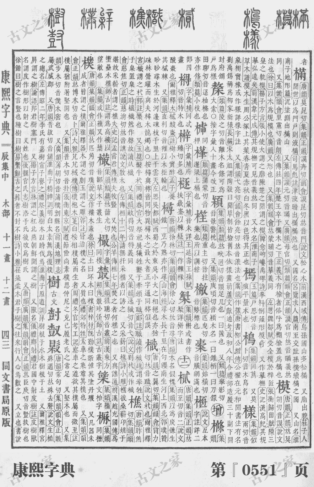 樯字在康熙字典的位置