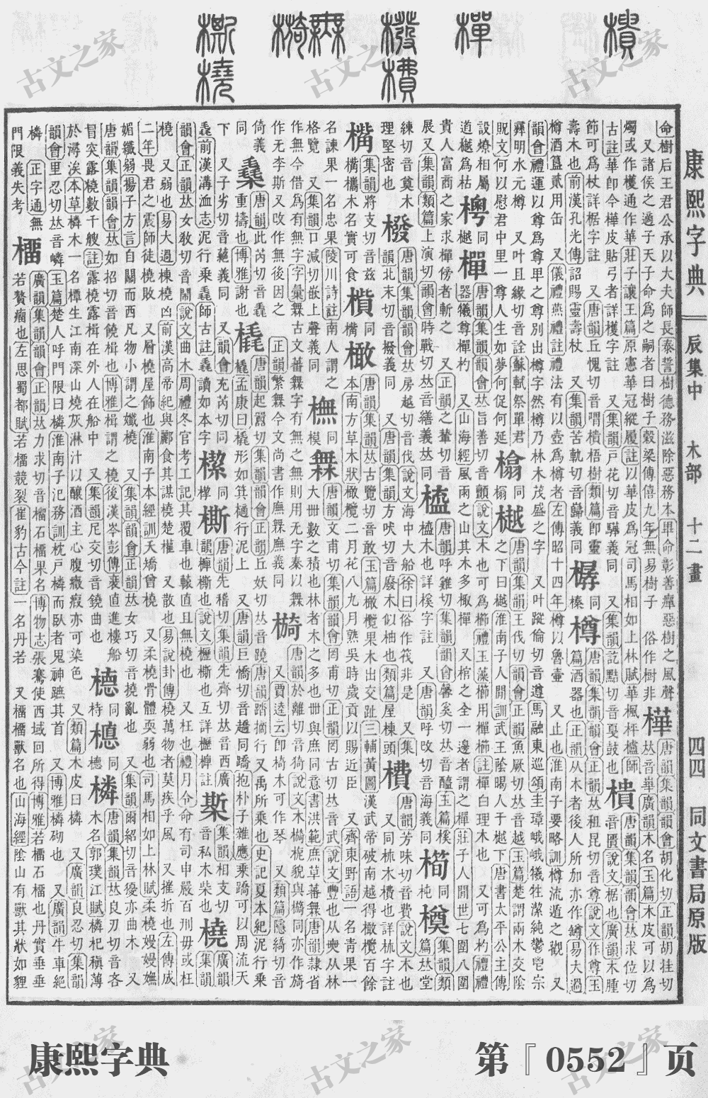 樽字在康熙字典的位置
