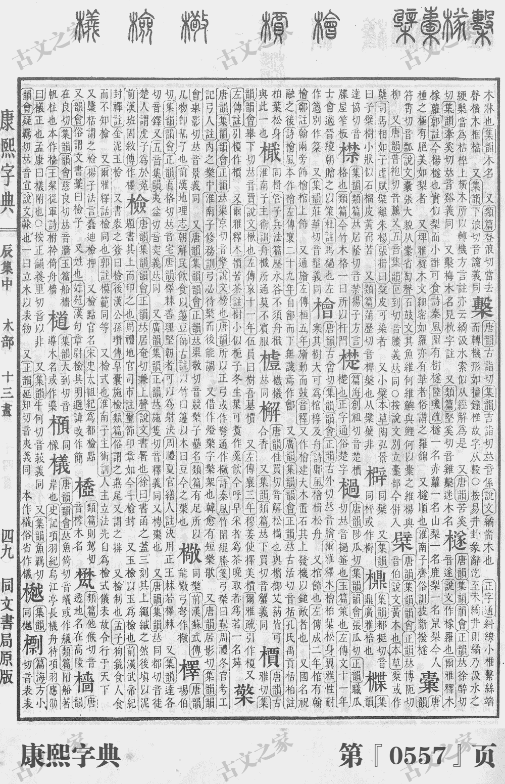 檠字在康熙字典的位置