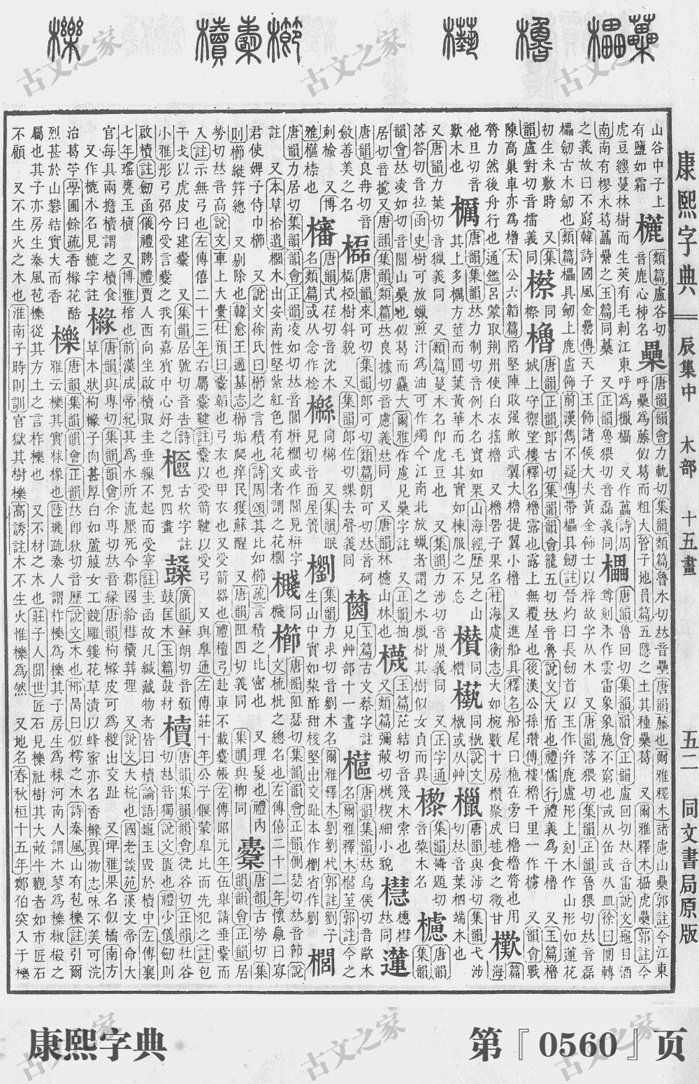 榈字在康熙字典的位置