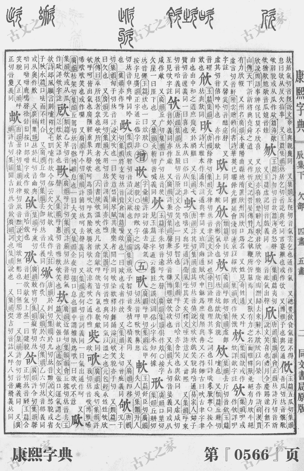 欤字在康熙字典的位置