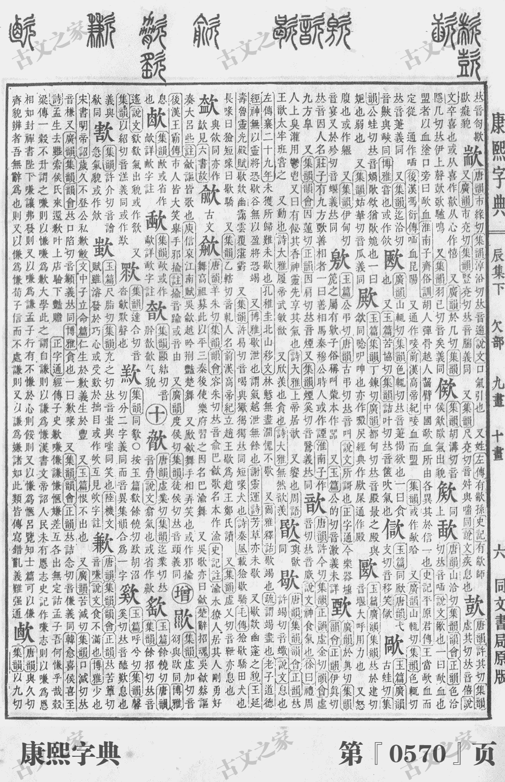 歇字在康熙字典的位置