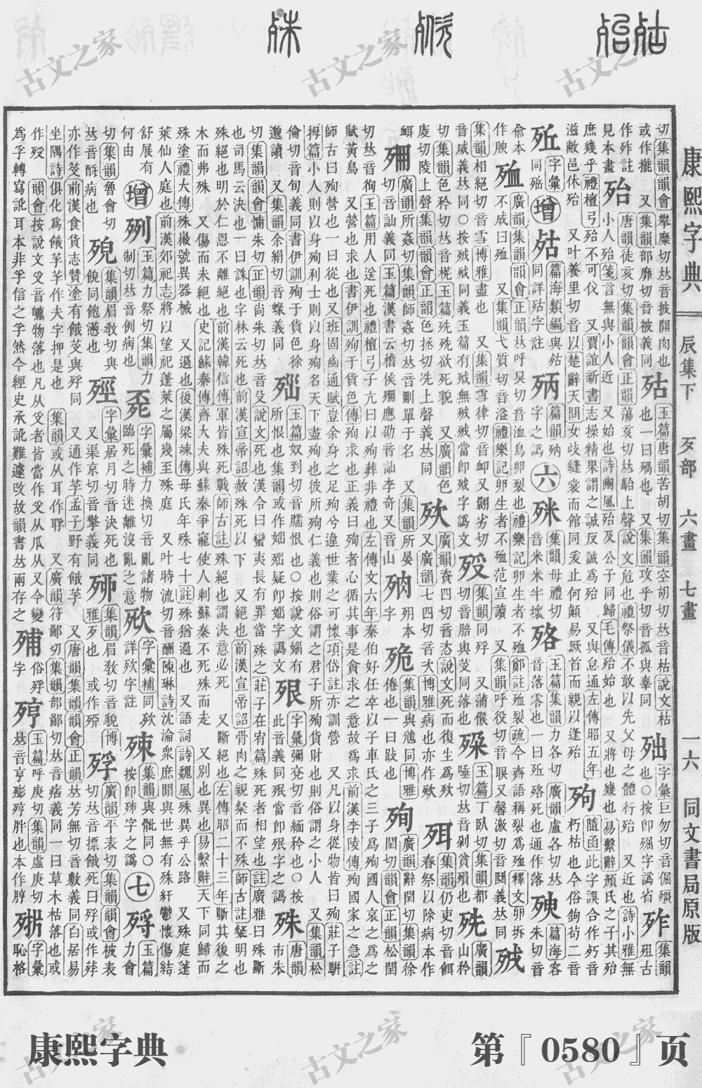 残字在康熙字典的位置
