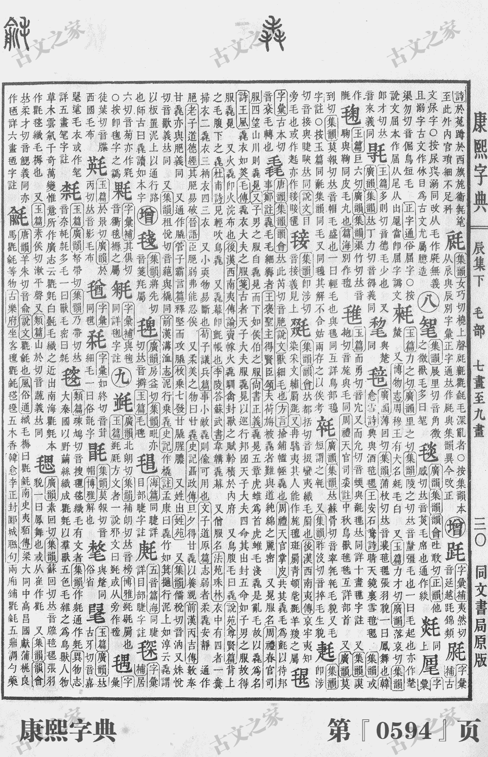 毳字在康熙字典的位置