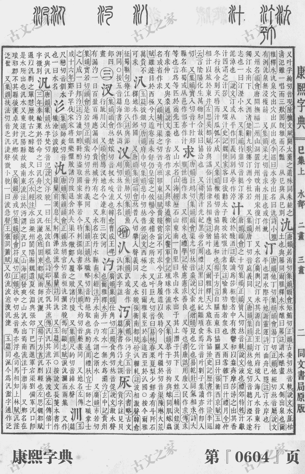 汀字在康熙字典的位置