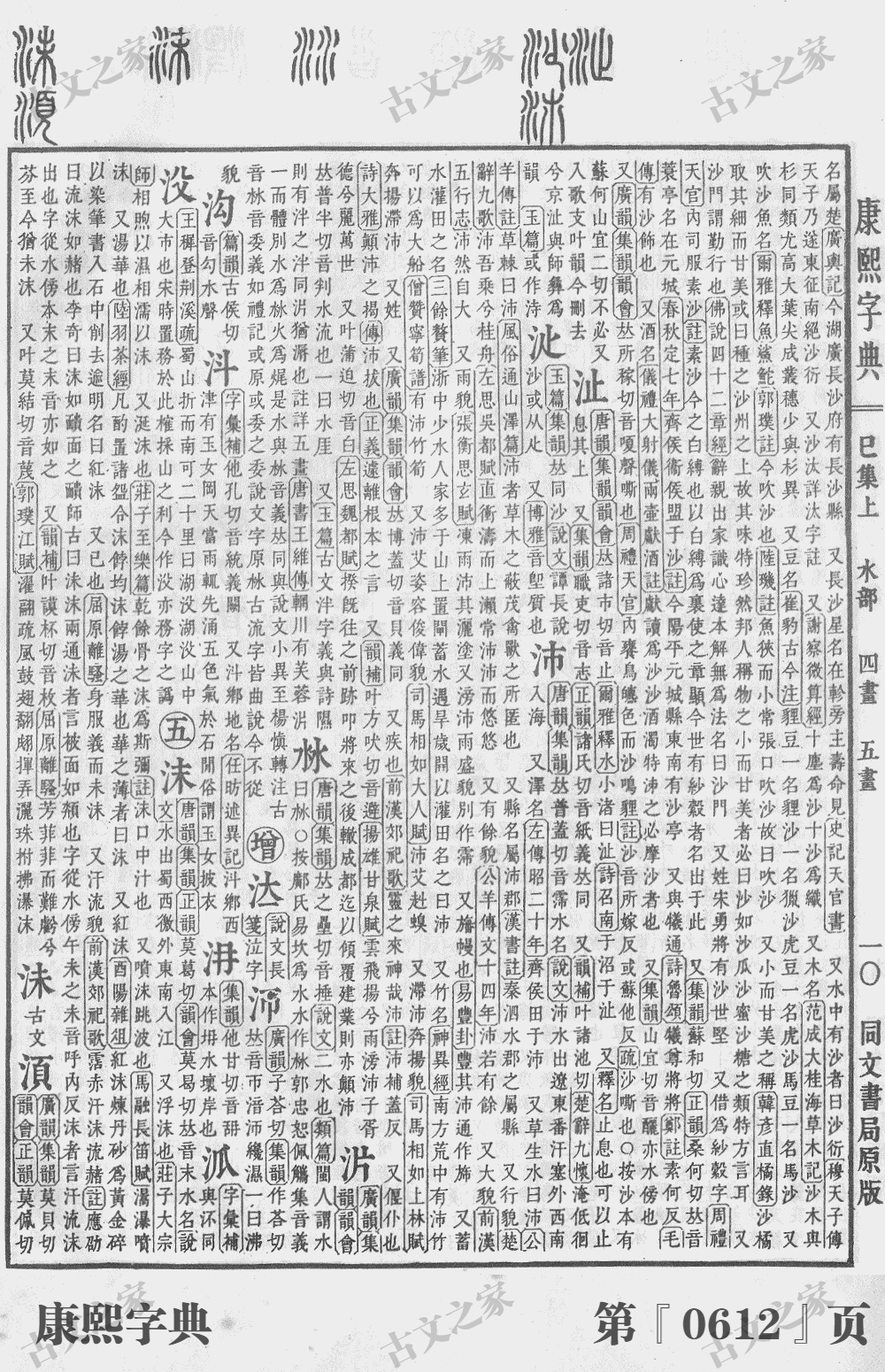 沧字在康熙字典的位置