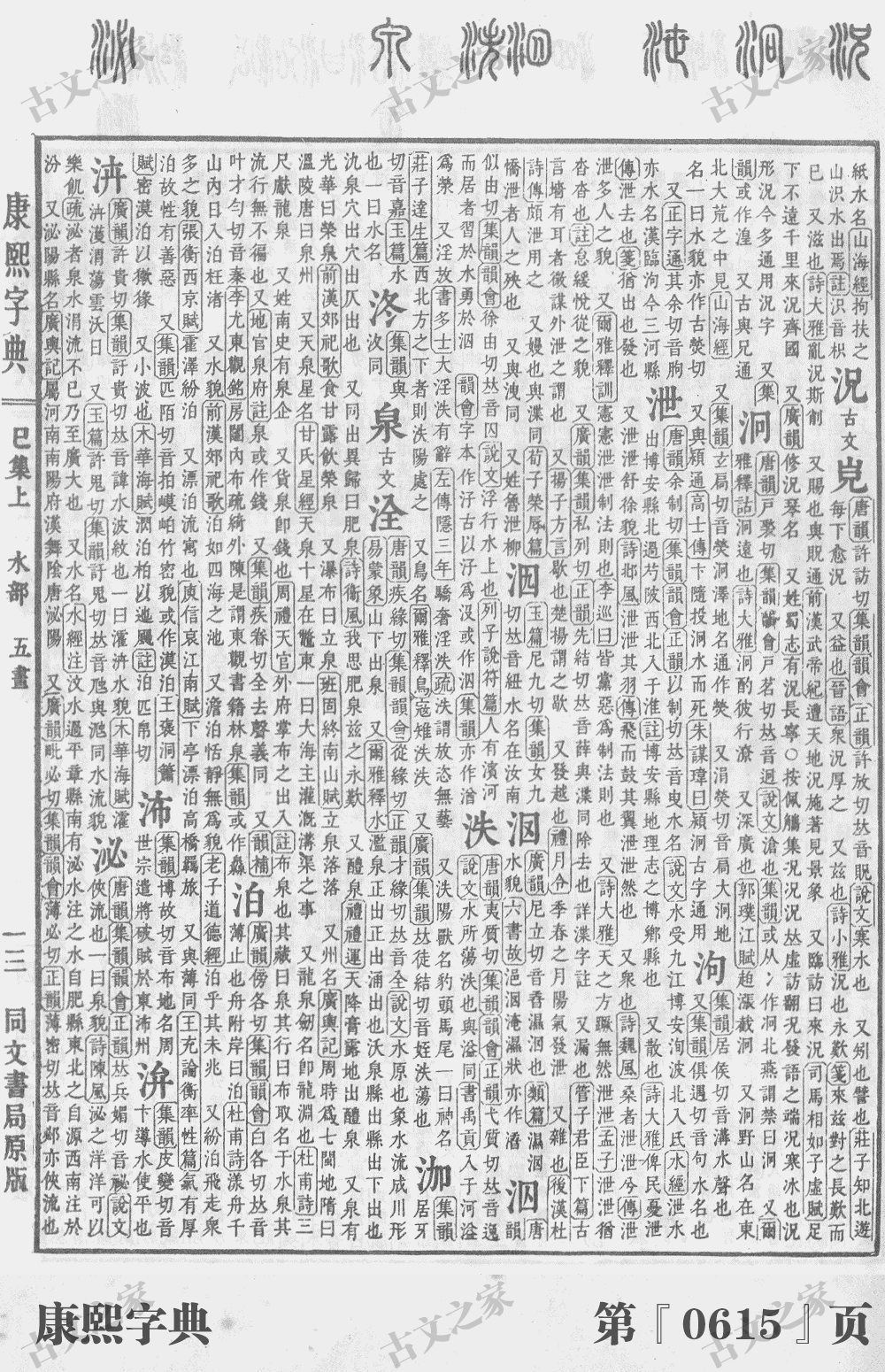 泊字在康熙字典的位置