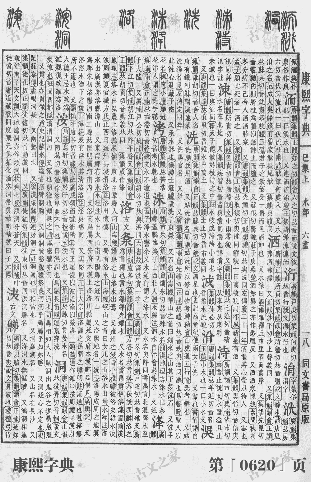 洛字在康熙字典的位置