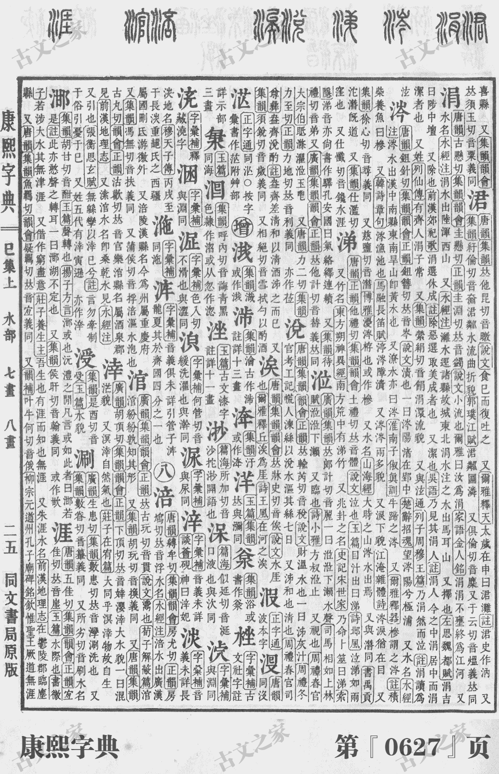 润字在康熙字典的位置
