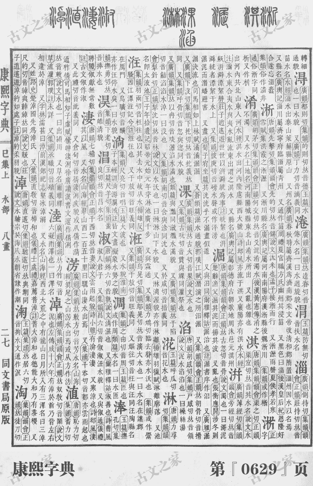 淑字在康熙字典的位置